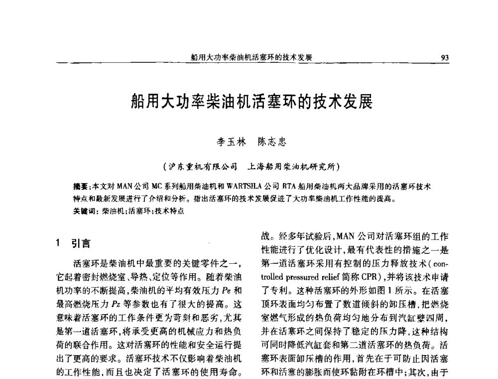 船用大功率柴油机活塞环的技术发展 - 中国内燃机学会2008年学术年会暨大功率柴油机分会六届二次联合学术年会
