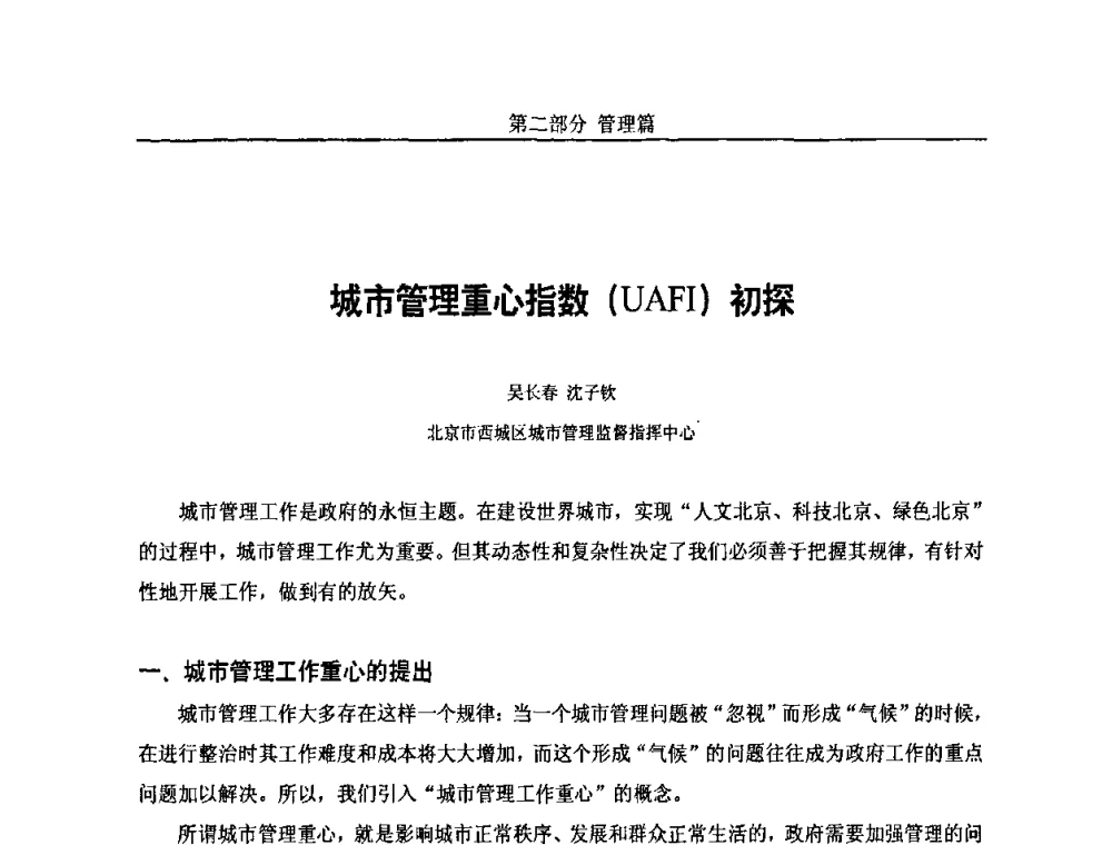城市管理重心指数(UAFI)初探 - 第五届中国国际数字城市建设技术研讨会
