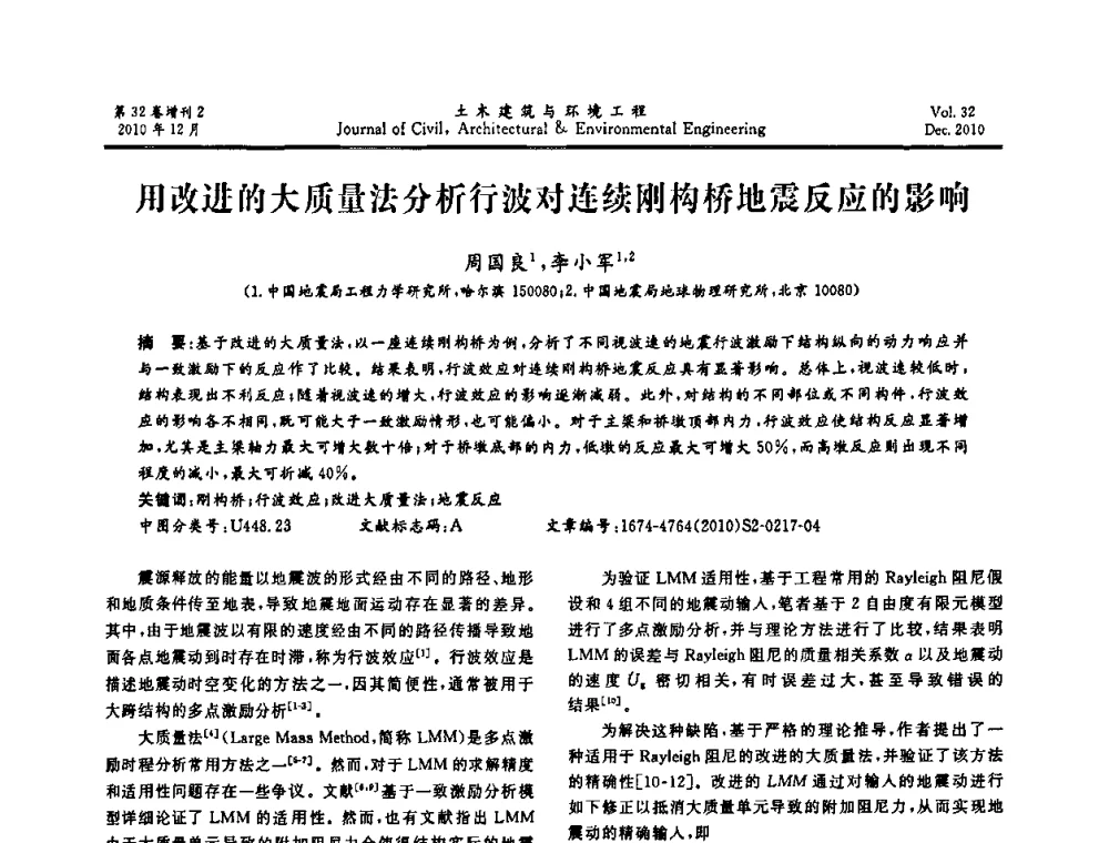 用改进的大质量法分析行波对连续刚构桥地震反应的影响 - 第八届全国地震工程会议