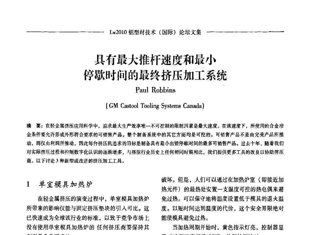 具有最大推杆速度和最小停歇时间的最终挤压加工系统 - Lw2010第四届铝型材技术(国际)论坛