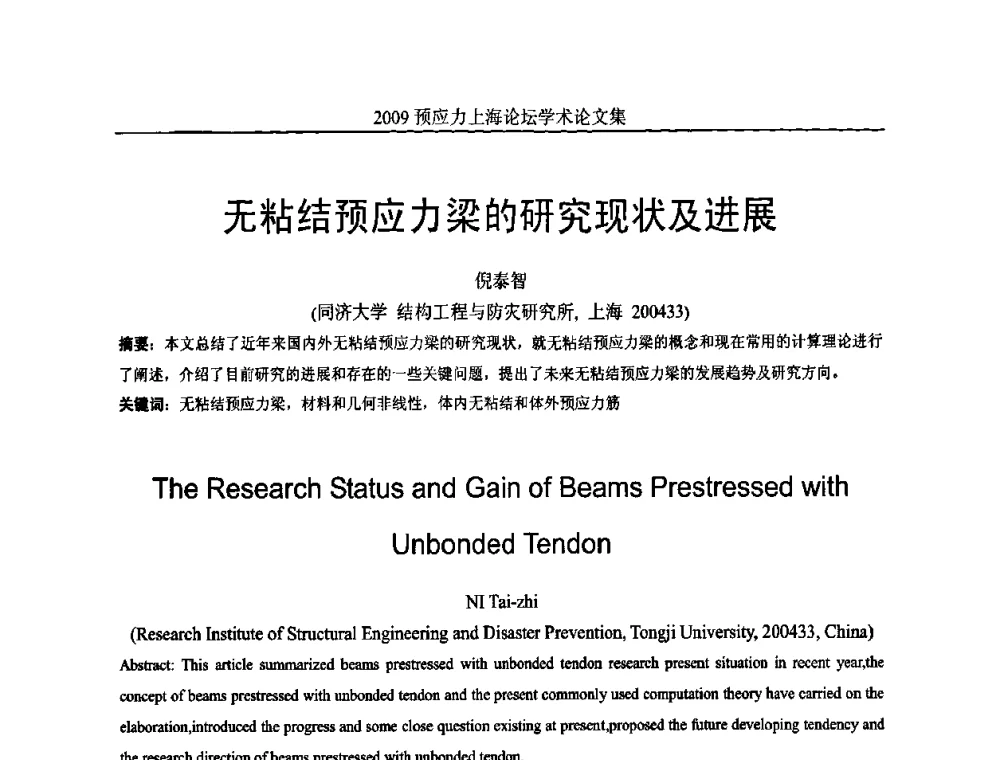 无粘结预应力梁的研究现状及进展 - 2009预应力上海论坛