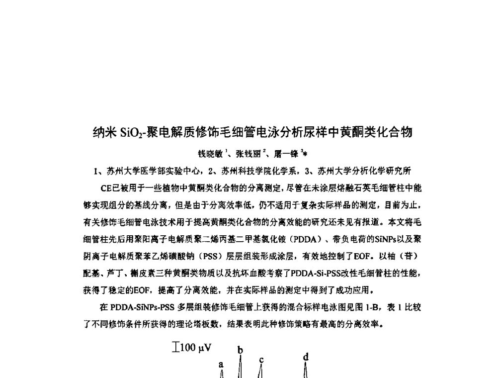 纳米SiO2-聚电解质修饰毛细管电泳分析尿样中黄酮类化合物 - 第十一届全国青年分析测试学术报告会