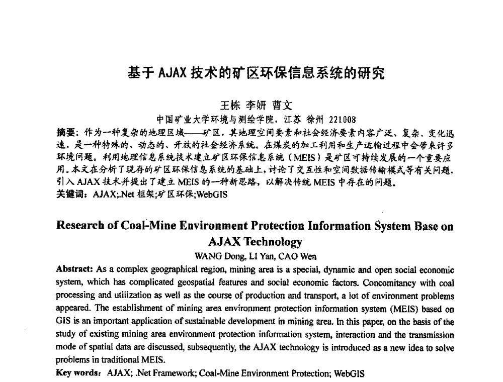 基于AJAX技术的矿区环保信息系统的研究 - 中国煤炭学会环境保护专业委员会2009煤矿节能减排与生态建设论坛