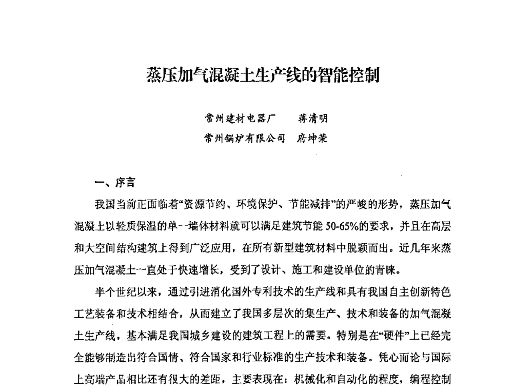 蒸压加气混凝土生产线的智能控制 - 中国加气混凝土协会第29次年会