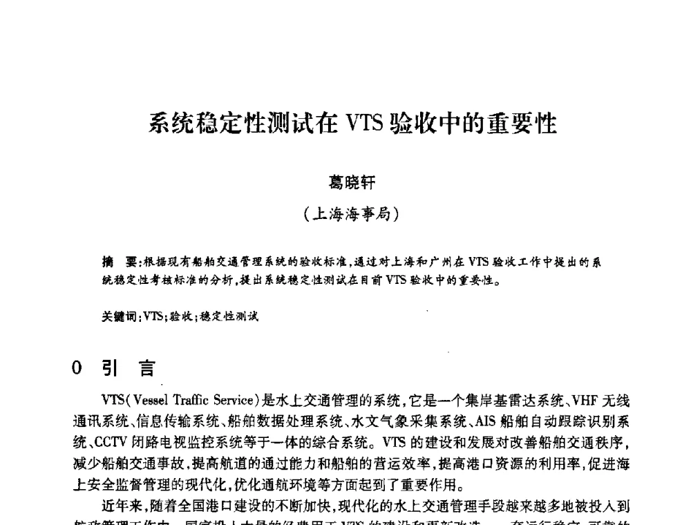 系统稳定性测试在VTS验收中的重要性 - 2008年船舶通信导航学术研讨会
