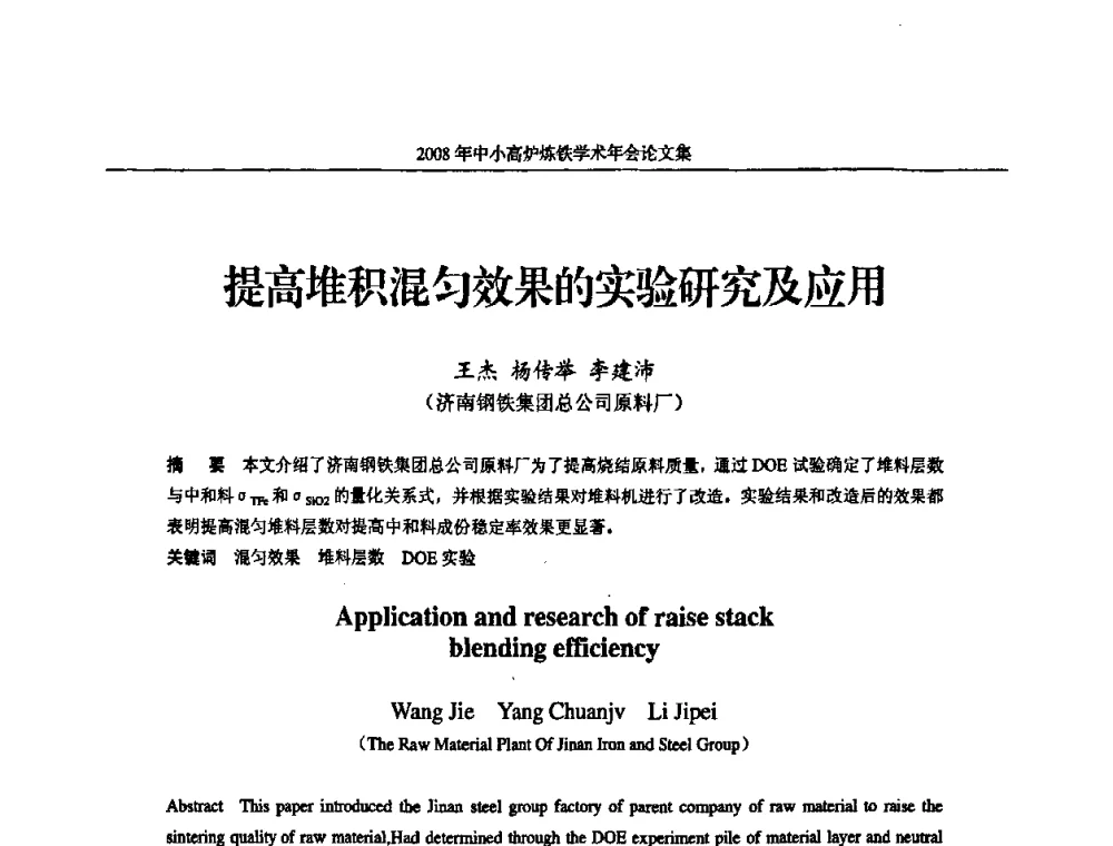 提高堆积混匀效果的实验研究及应用 - 2008年中小高炉炼铁学术年会