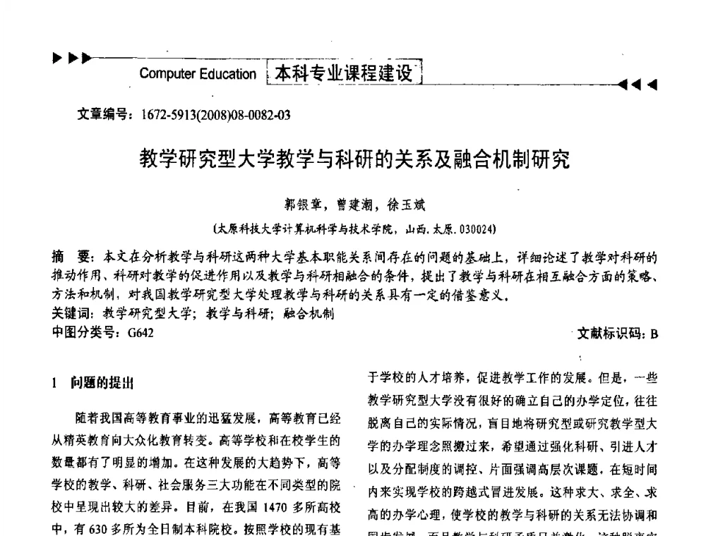 教学研究型大学教学与科研的关系及融合机制研究 - 第二届中国计算机教育与发展学术研讨会