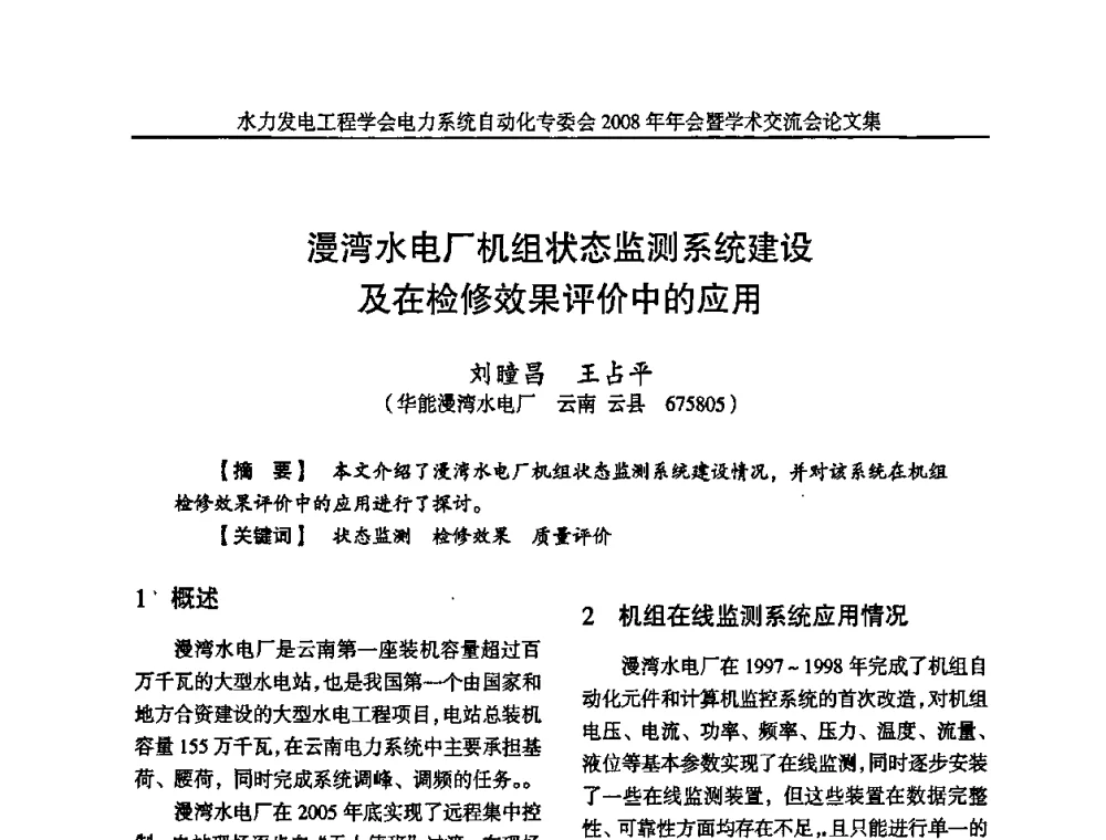 漫湾水电厂机组状态监测系统建设及在检修效果评价中的应用 - 中国水力发电工程学会电力系统自动化专委会2008年年会暨学术交流会