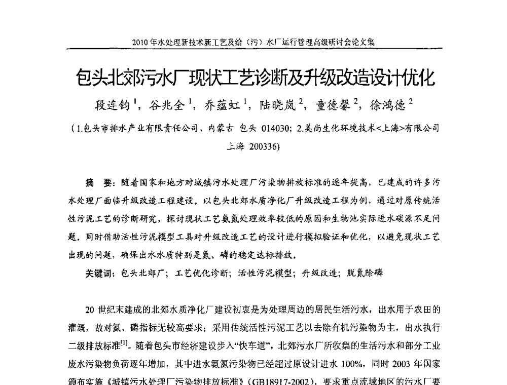 包头北郊污水厂现状工艺诊断及升级改造设计优化 - 《中国给水排水》第七届年会暨2010年水处理新技术新工艺及给(污)水厂运行管理高级研讨会