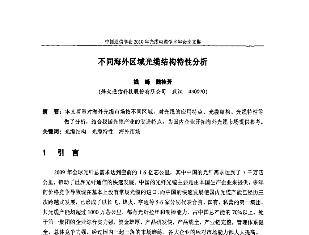 不同海外区域光缆结构特性分析 - 中国通信学会2010年光缆电缆学术年会