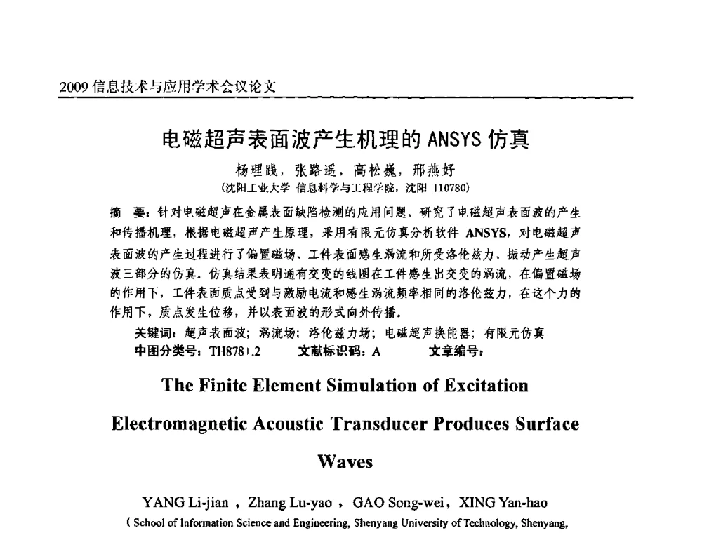 电磁超声表面波产生机理的ANSYS仿真 - 2009全国通信新理论与新技术学术大会暨全国计算机网络与通信学术会议