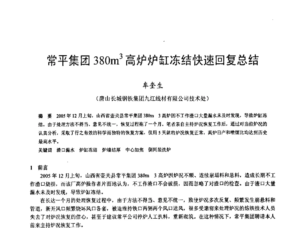 常平集团380m3高炉炉缸冻结快速回复总结 - 2009年中小高炉炼铁学术年会