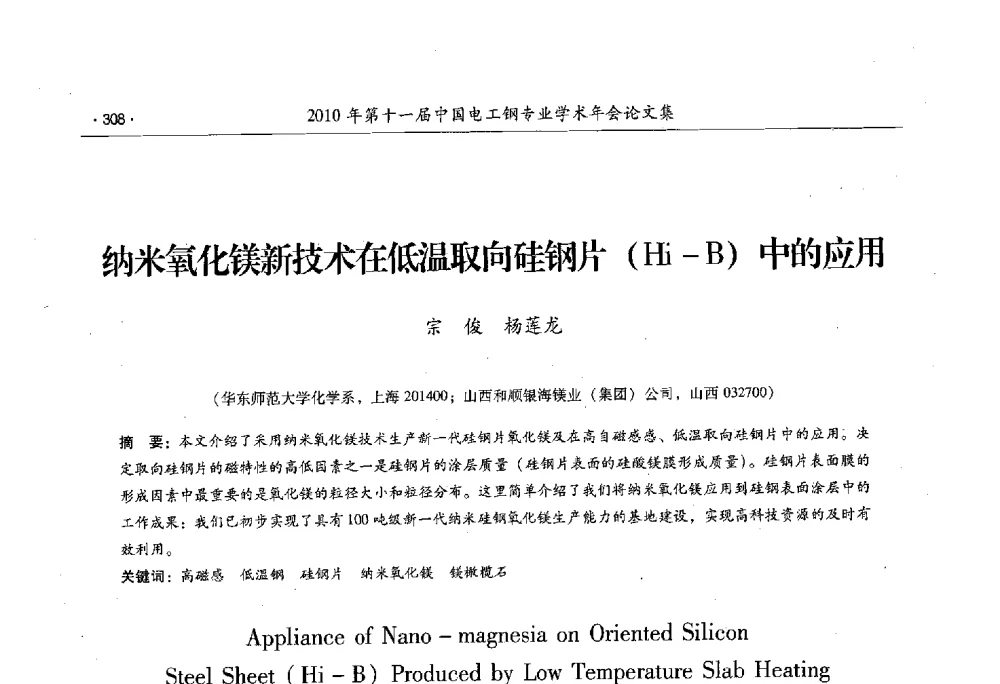 纳米氧化镁新技术在低温取向硅钢片(Hi-B)中的应用 - 第十一届中国电工钢专业学术年会