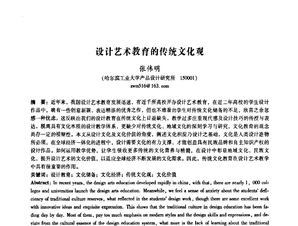 设计艺术教育的传统文化观 - 2008年国际工业设计研讨会暨第13届全国工业设计学术年会