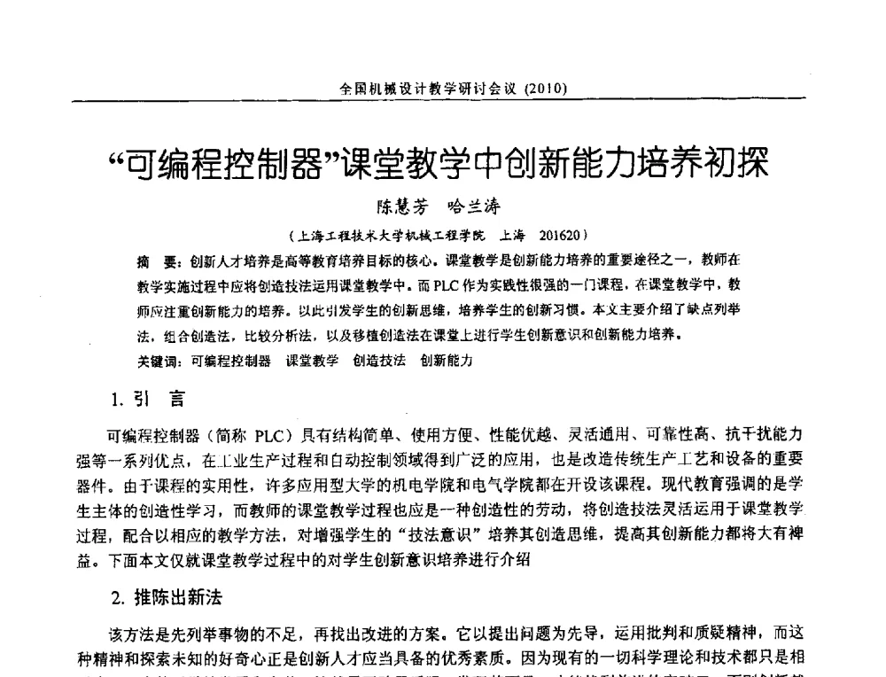 可编程控制器课堂教学中创新能力培养初探 - 第十二届全国机械设计教学研讨会