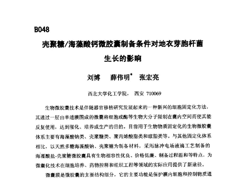 壳聚糖_海藻酸钙微胶囊制备条件对地衣芽胞杆菌生长的影响 - 第五届全国化学工程与生物化工年会