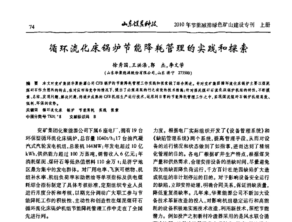 循环流化床锅炉节能降耗管理的实践和探索 - 山东煤炭学会2010年工作会议暨学术年会