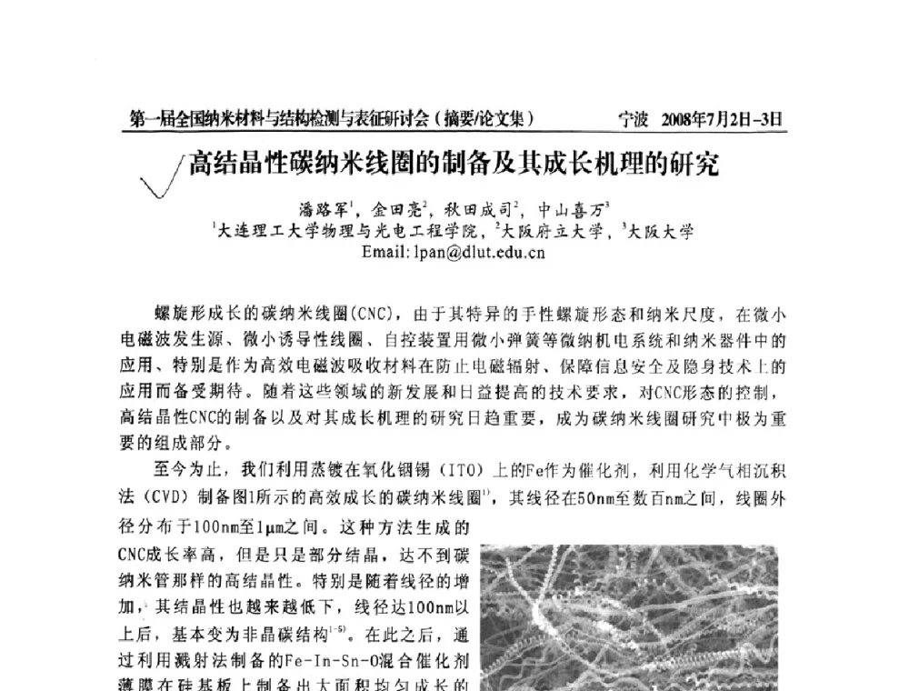 高结晶性碳纳米线圈的制备及其成长机理的研究 - 第一届全国纳米材料与结构检测与表征研讨会