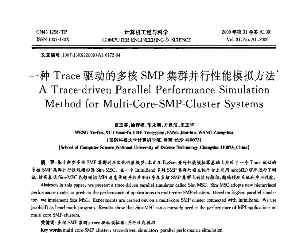 一种Trace驱动的多核SMP集群并行性能模拟方法 - 2009年全国高性能计算学术年会