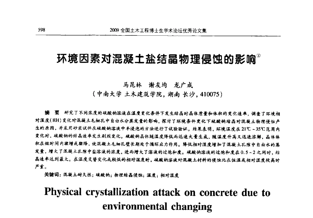 环境因素对混凝土盐结晶物理侵蚀的影响 - 2009全国土木工程博士生学术论坛