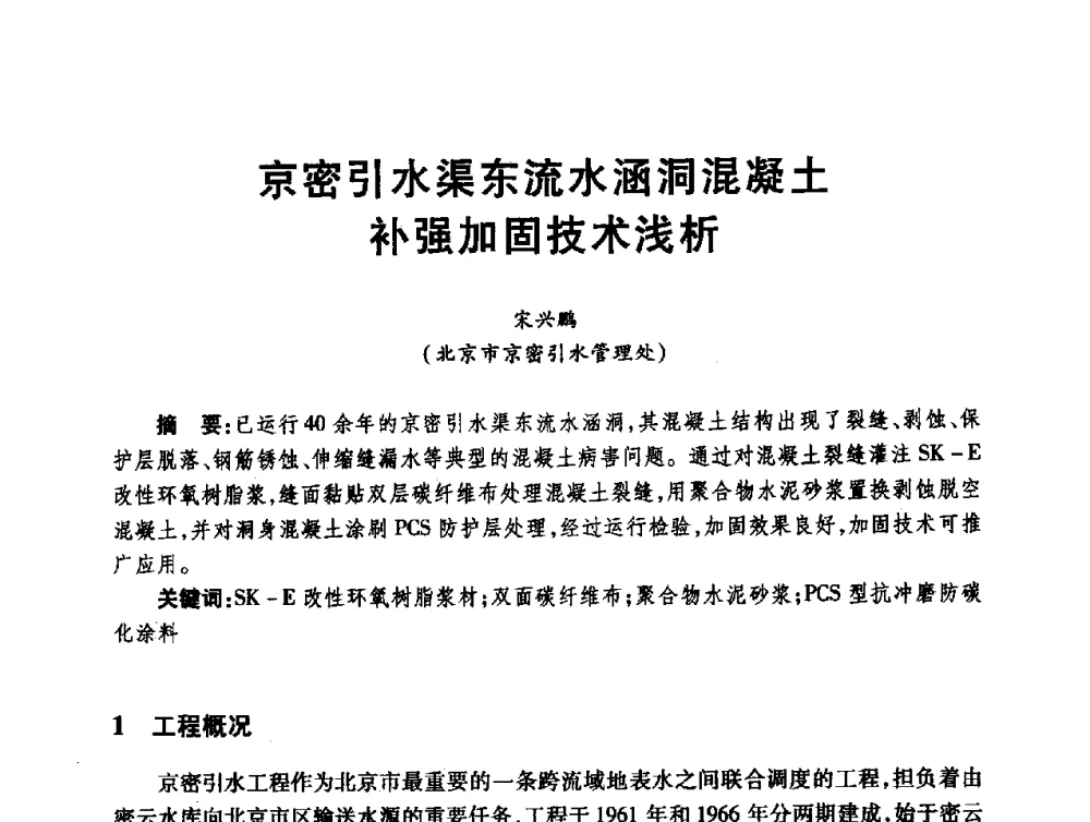 京密引水渠东流水涵洞混凝土补强加固技术浅析 - 第十届全国水工混凝土建筑物修补与加固技术交流会