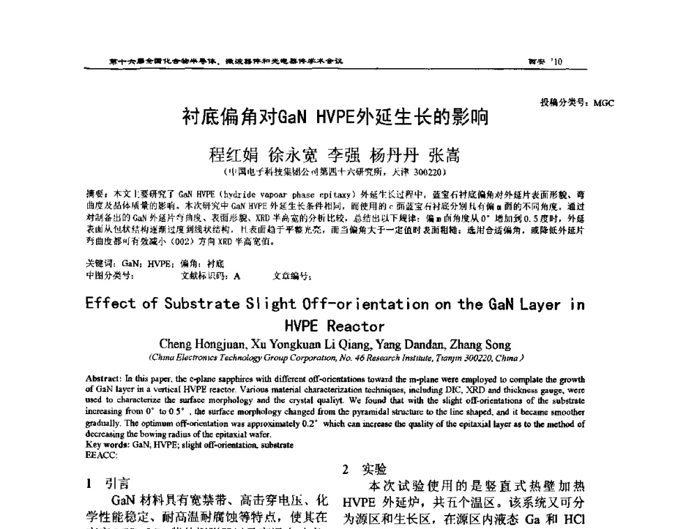 衬底偏角对GaN HVPE外延生长的影响 - 第十六届全国化合物半导体材料、微波器件和光电器件学术会议