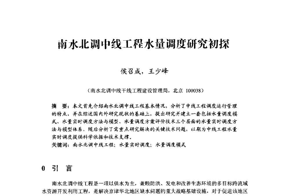 南水北调中线工程水量调度研究初探 - 中国水利学会水资源专业委员会2009学术年会