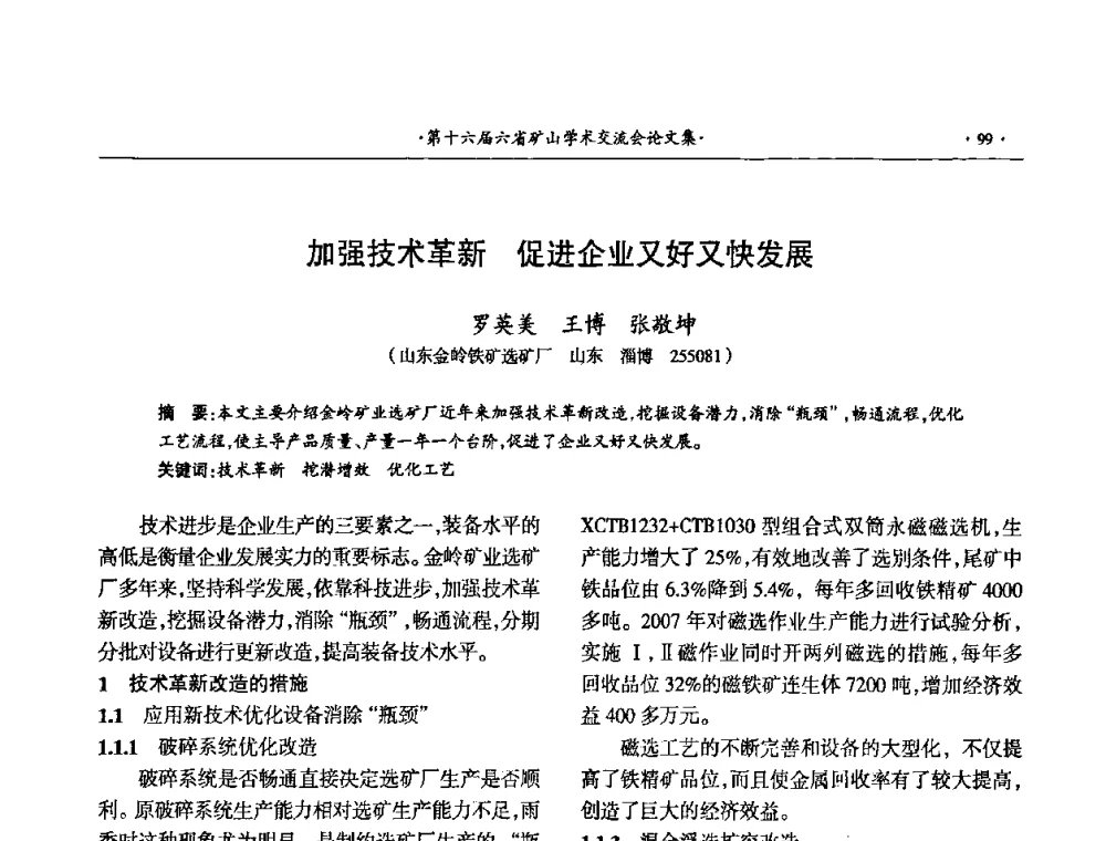 加强技术革新促进企业又好又快发展 - 第十六届六省矿山学术交流会