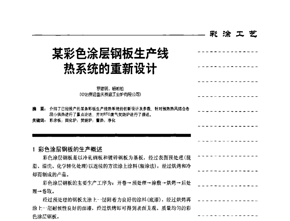 某彩色涂层钢板生产线热系统的重新设计 - 第8届国际彩板及涂料用树脂技术研讨会