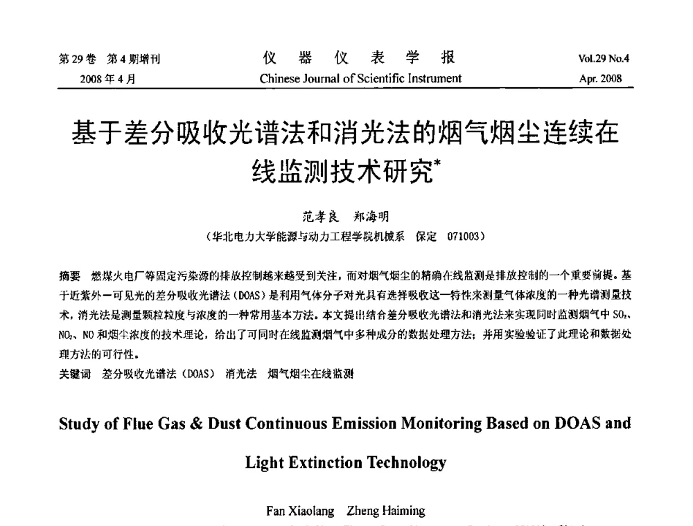 基于差分吸收光谱法和消光法的烟气烟尘连续在线监测技术研究 - 2008中国仪器仪表与测控技术报告大会