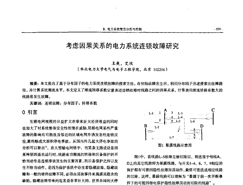 考虑因果关系的电力系统连锁故障研究 - 中国高等学校电力系统及其自动化专业第二十四届学术年会