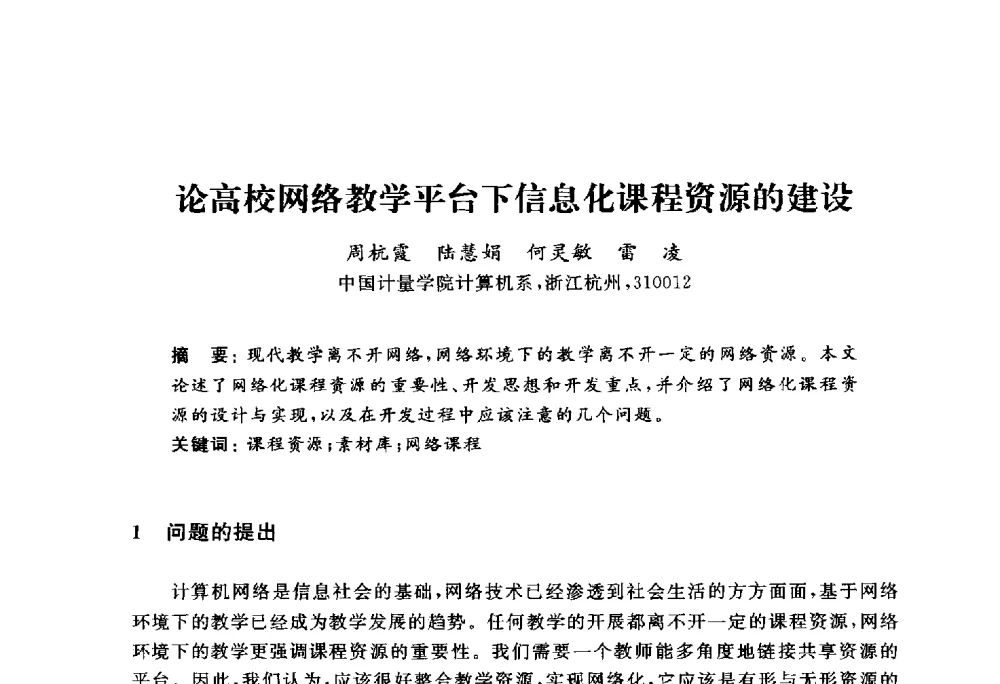 论高校网络教学平台下信息化课程资源的建设 - 浙江省高校计算机教学研究会2010年学术年会