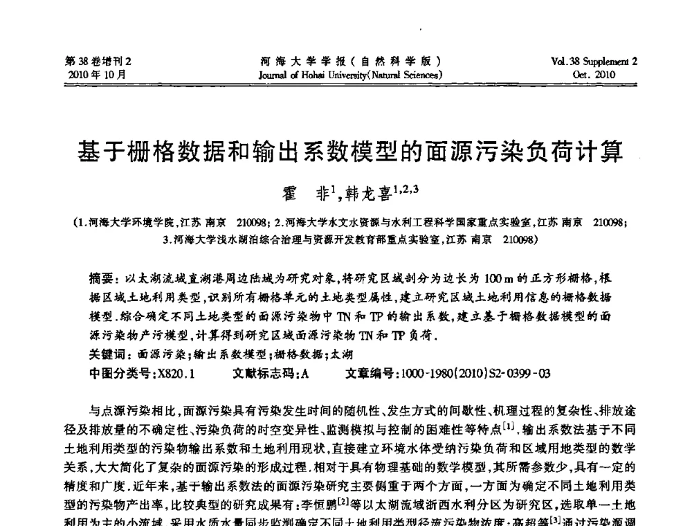 基于栅格数据和输出系数模型的面源污染负荷计算 - 首届中国原水论坛
