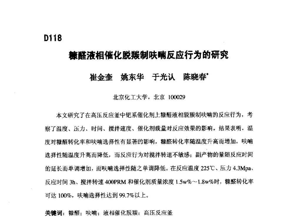 糠醛液相催化脱羰制呋喃反应行为的研究 - 第五届全国化学工程与生物化工年会