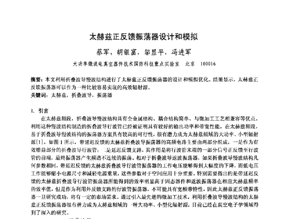 太赫兹正反馈振荡器设计和模拟 - 中国电子学会真空电子学分会第十七届学术年会暨军用微波管研讨会