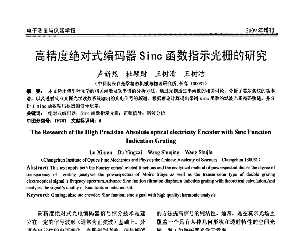 高精度绝对式编码器Sinc函数指示光栅的研究 - 第十九届全国测控、计量、仪器仪表学术年会
