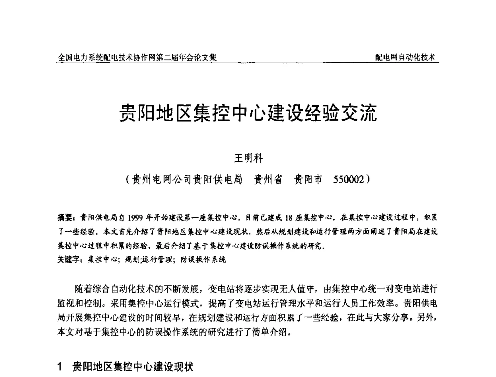 贵阳地区集控中心建设经验交流 - 全国电力系统配电技术协作网第二届年会