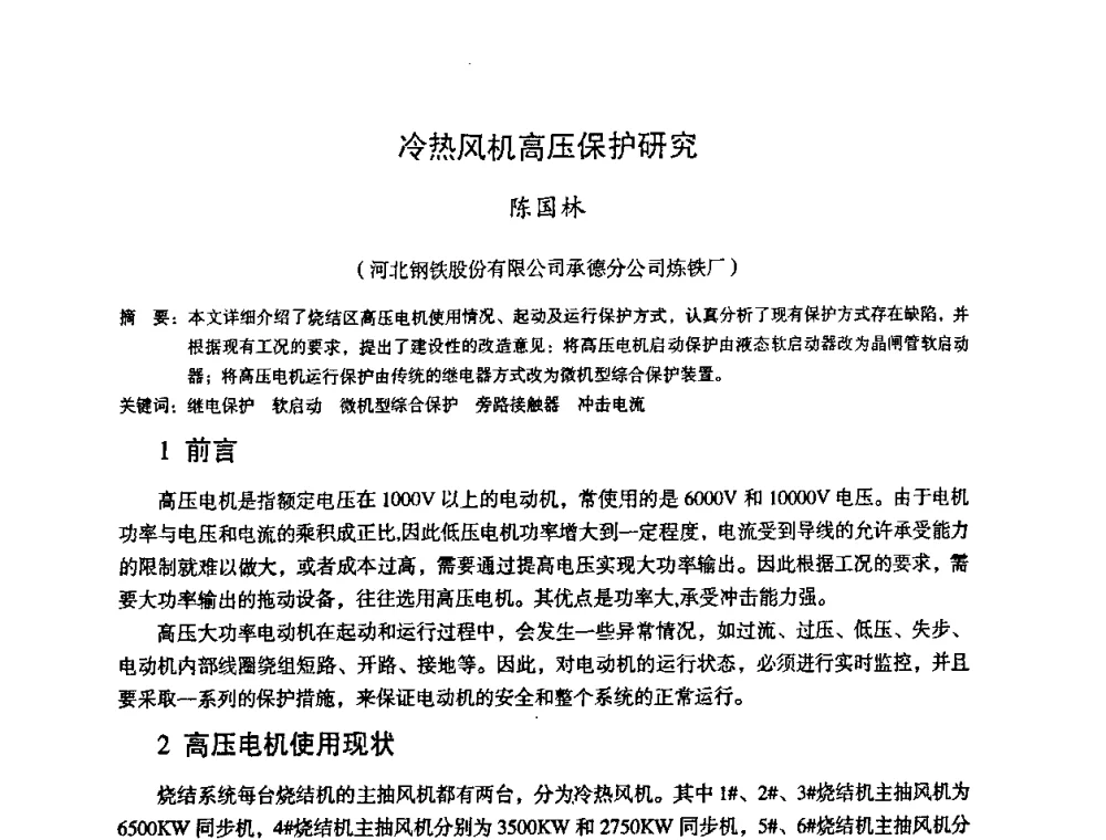 冷热风机高压保护研究 - 第十一届全国大高炉炼铁学术年会