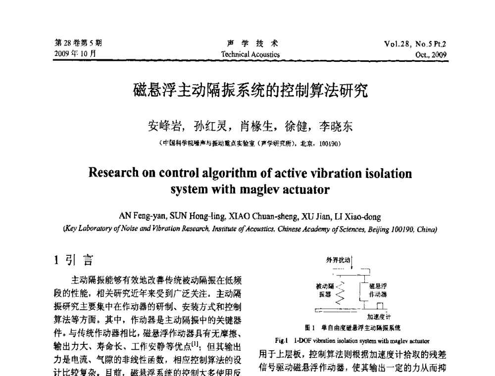 磁悬浮主动隔振系统的控制算法研究 - 中国声学学会2009年青年学术会议