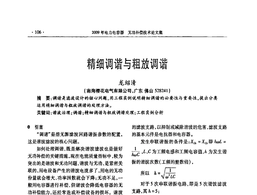 精细调谐与粗放调谐 - 2009年电力电容器无功补偿技术学术会议