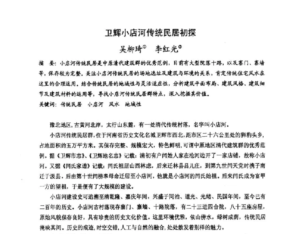 卫辉小店河传统民居初探 - 第十七届中国民居学术会议