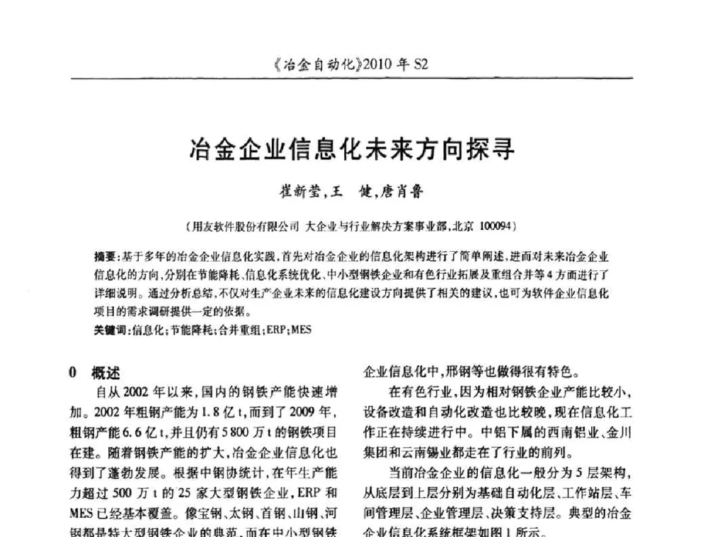 冶金企业信息化未来方向探寻 - 中国计量协会冶金分会2010年会暨全国第十五届自动化应用学术交流会