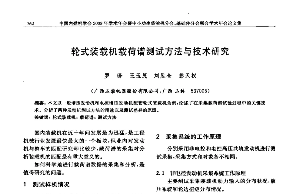 轮式装载机载荷谱测试方法与技术研究 - 中国内燃机学会2009年学术年会暨中小功率柴油机分会、基础件分会联合学术年会