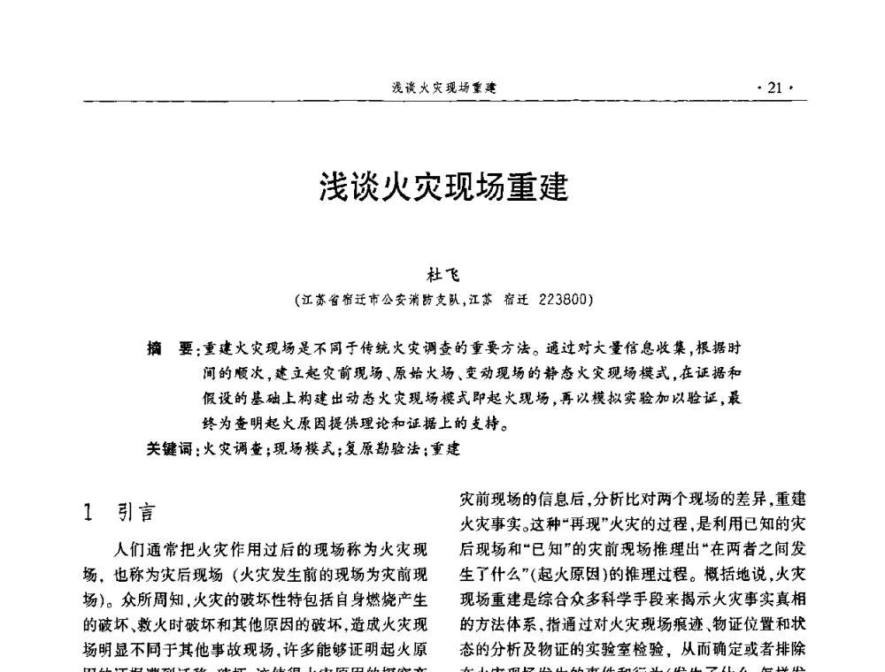 浅谈火灾现场重建 - 中国消防协会火灾原因调查专业委员会四届四次年会