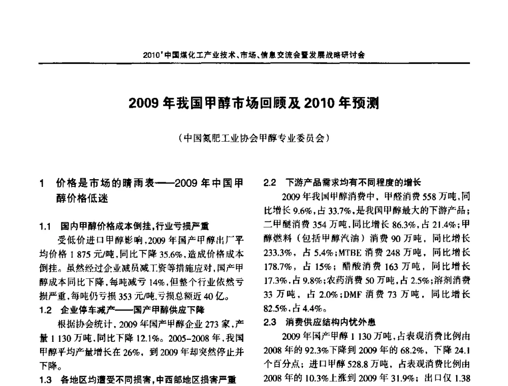 2009年我国甲醇市场回顾及2010年预测 - 2010中国煤化工产业技术、市场、信息交流会暨发展战略研讨会