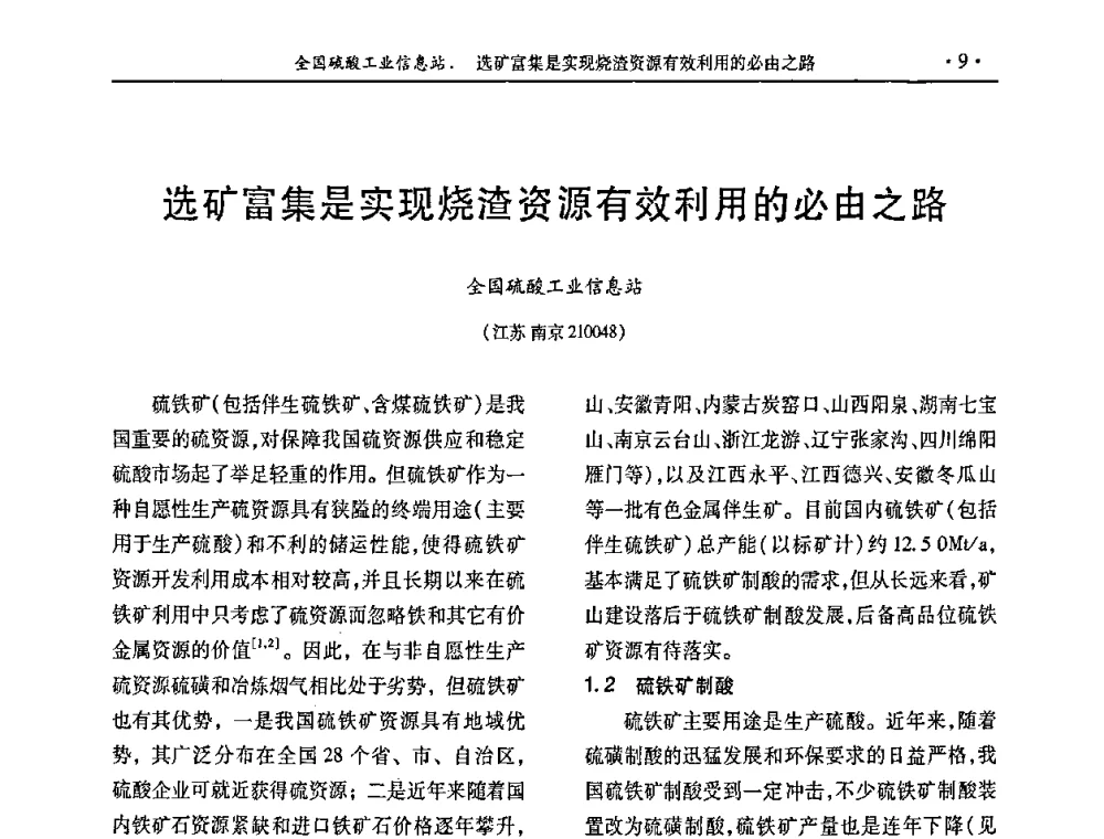 选矿富集是实现烧渣资源有效利用的必由之路 - 第28届全国硫酸工业技术交流会