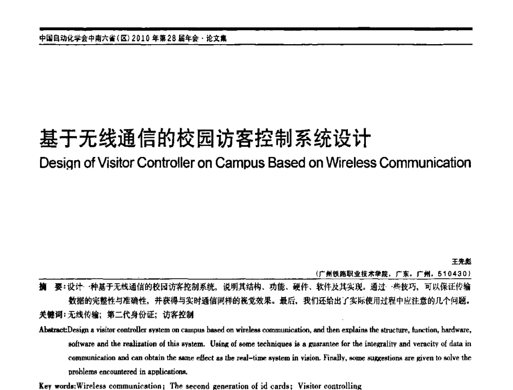 基于无线通信的校园访客控制系统设计 - 中国自动化学会中南六省区自动化学会第28届学术年会
