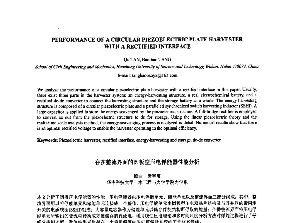 存在整流界面的圆板型压电俘能器性能分析 - 2009年全国压电和声波理论及器件技术研讨会暨2009年全国频率控制技术年会