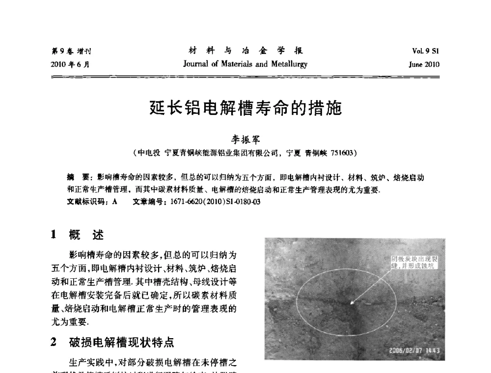 延长铝电解槽寿命的措施 - 中国有色金属学会铝电解槽新型结构新技术研讨会