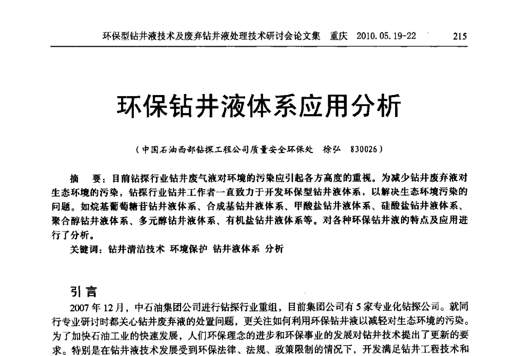 环保钻井液体系应用分析 - 2010环保型钻井液技术及废弃钻井液处理技术研讨会